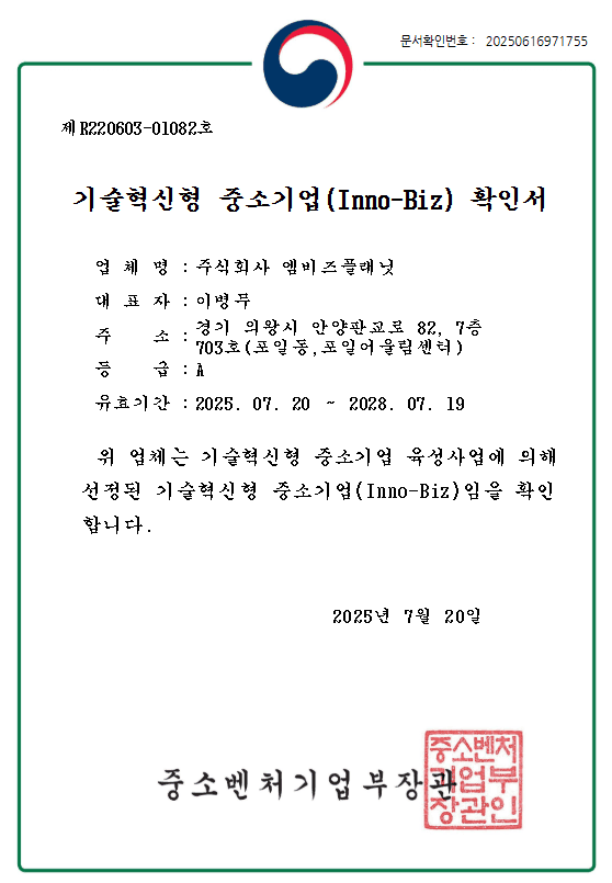 기술혁신형 중소기업(INNO-BIZ) 인증 인증서