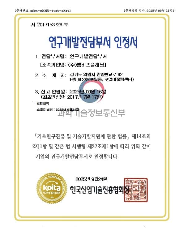 기업부설연구소 및 연구개발전담부서 인정 인증서