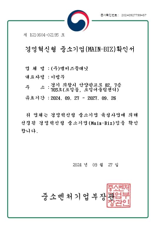 경영혁신형 중소기업(MAIN-BIZ) 인증 인증서
