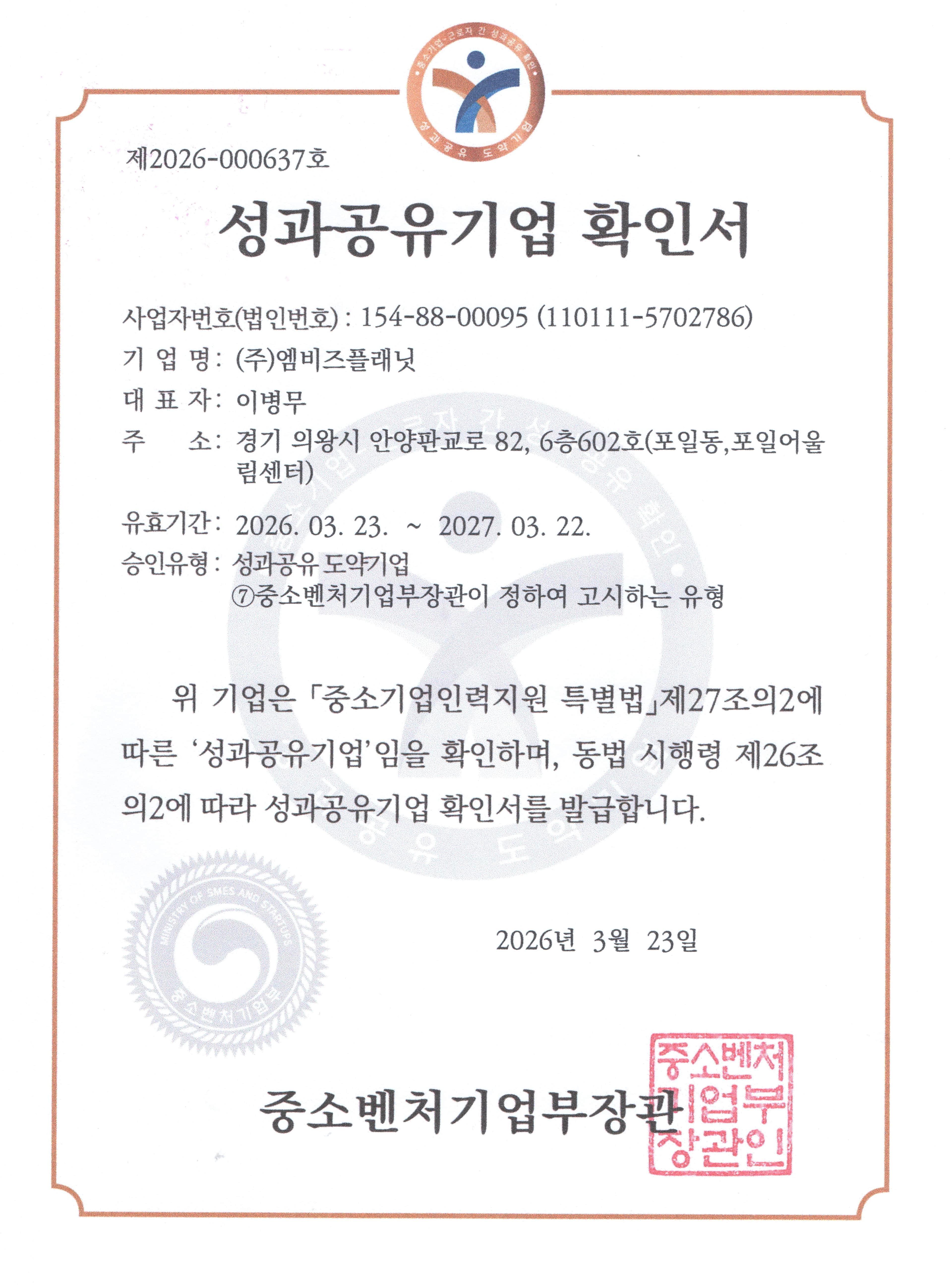 성과공유기업 확인 (성과공유 중소기업) 인증서