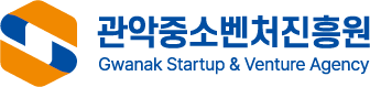 관악중소벤처진흥원