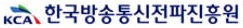 한국방송통신전파진흥원