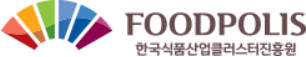 한국식품산업클러스터진흥원