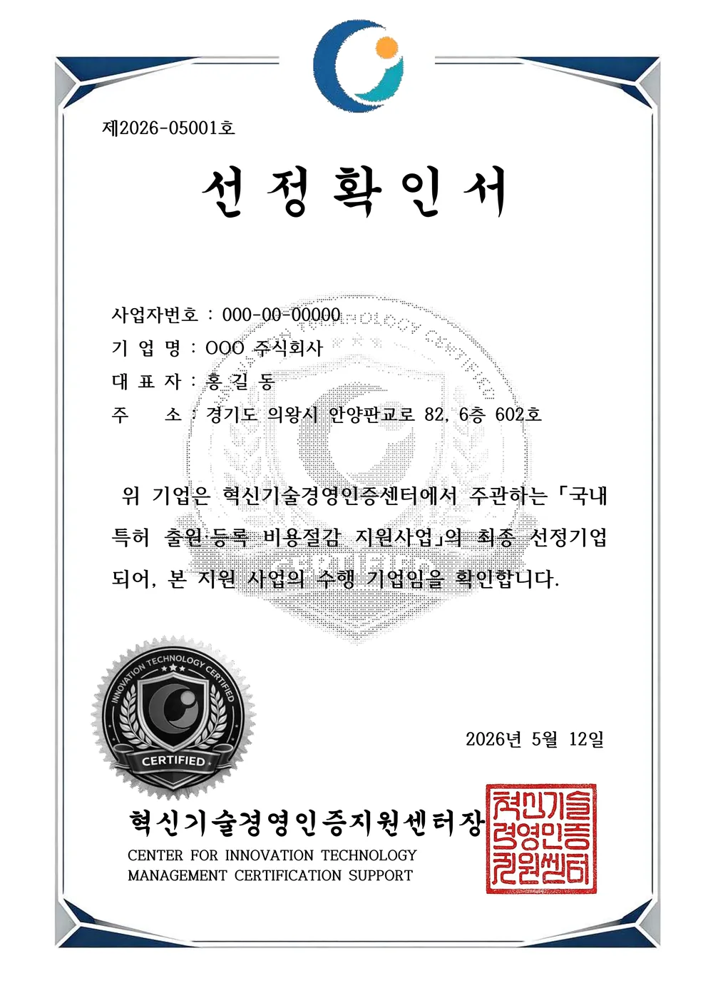 특허 출원·등록 비용절감 지원사업 선정확인서