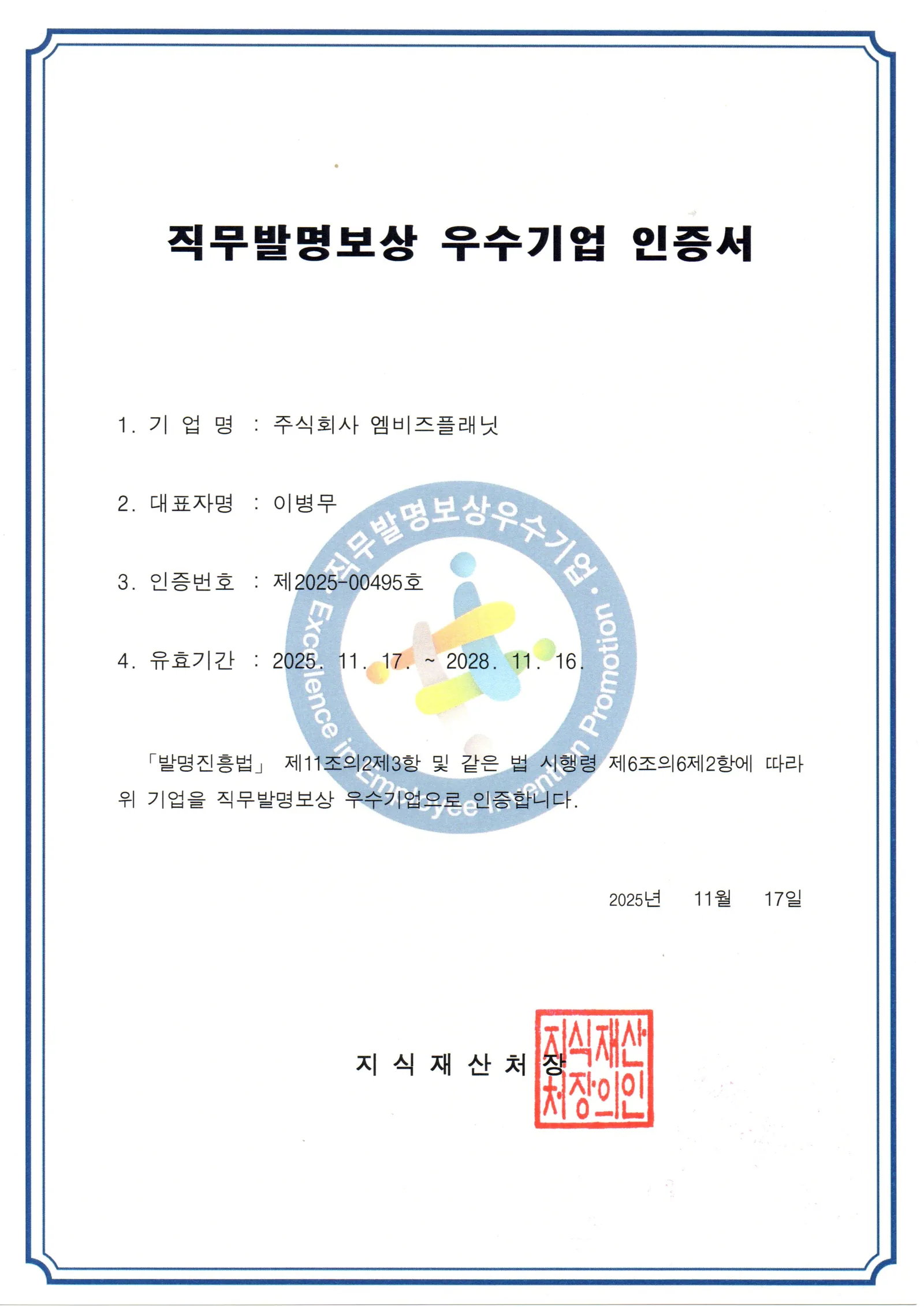 직무발명보상
우수기업 인증