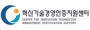 혁신기술경영인증지원센터