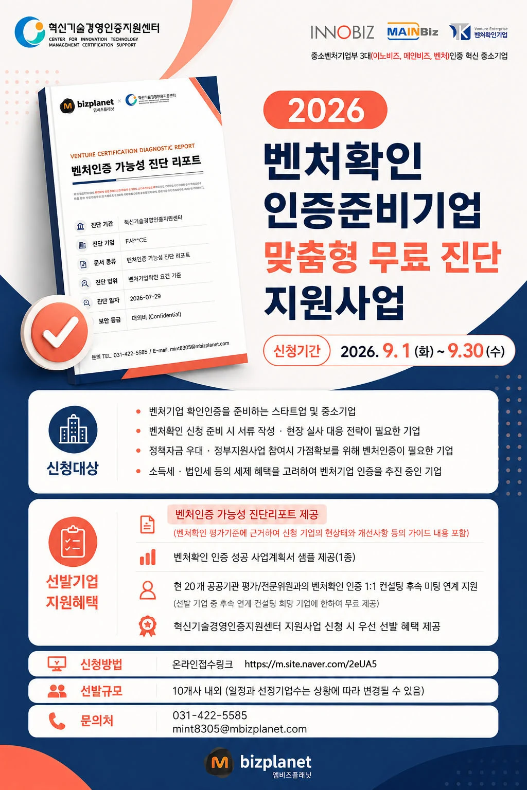 2026 벤처확인 인증준비기업 맞춤형 무료 진단 지원사업(센터).jpg