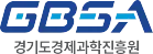 경기도경제과학진흥원