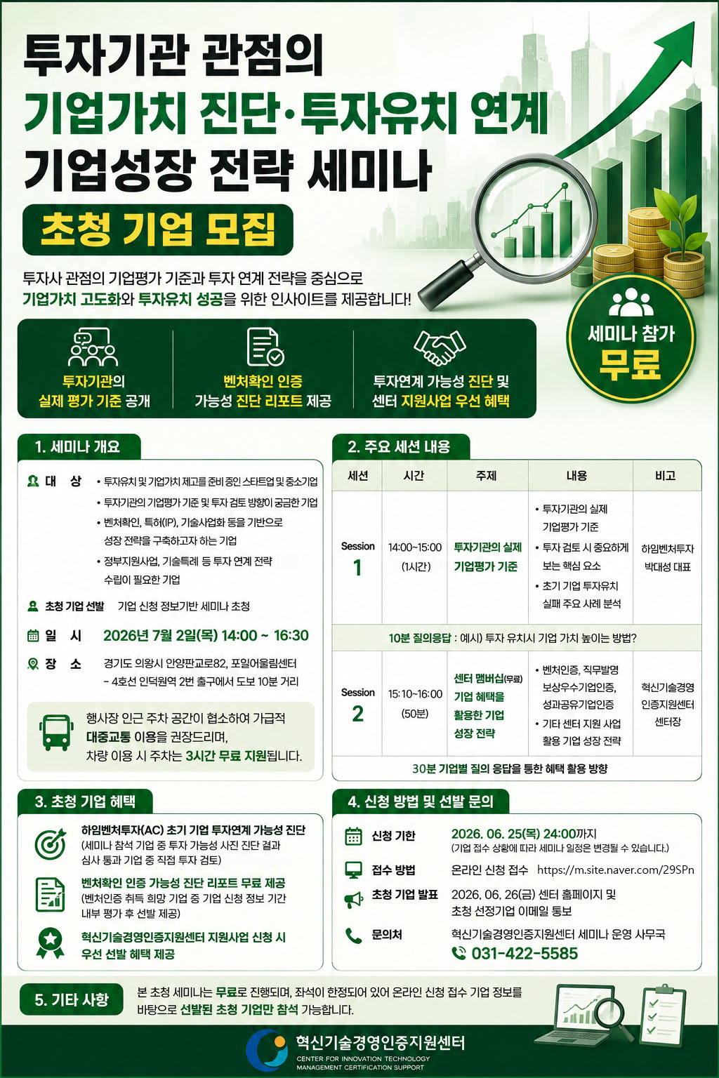 투자기관 관점의 기업가치 진단_투자유치 연계 기업성장 전략 세미나 포스터.jpg