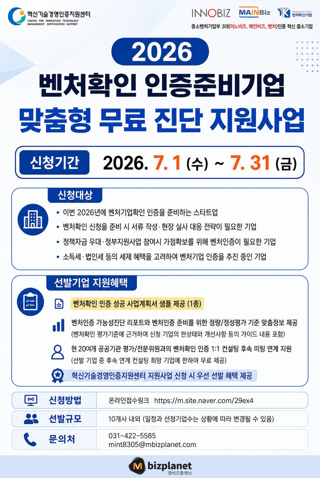 2026 벤처확인 인증준비기업 맞춤형 무료 진단 지원사업.jpg
